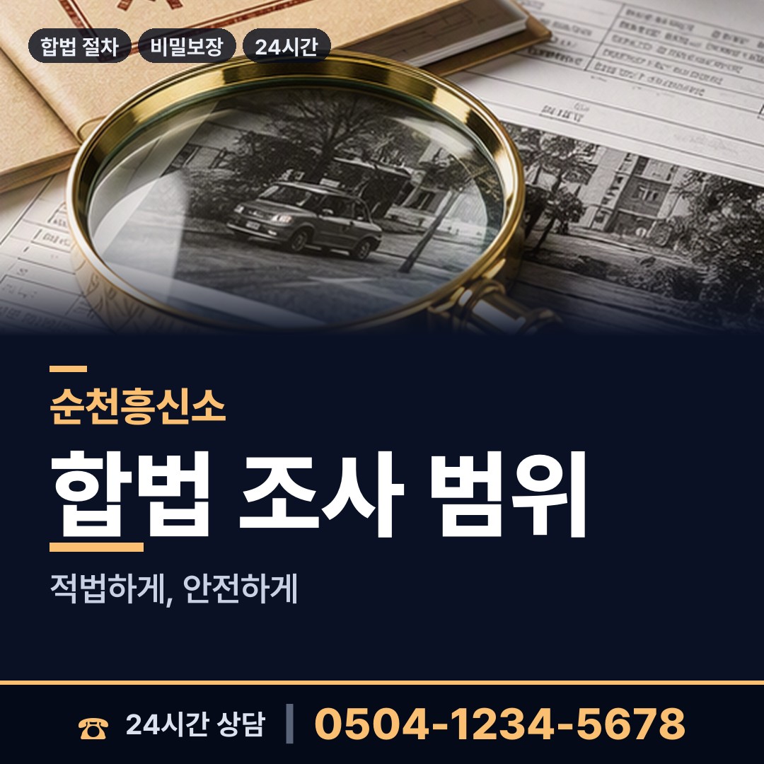 순천 해룡면 탐정사무실 상담 안내